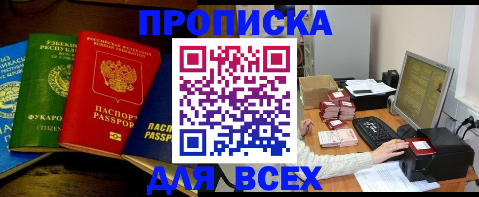 купить прописку в Заозёрном